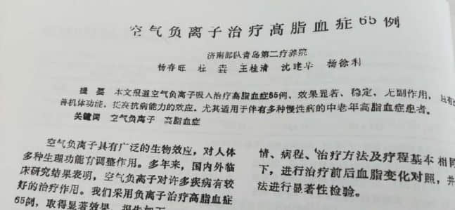 臨床實驗證實：負(fù)氧離子對高血脂癥的治療效果高達(dá)96.6%