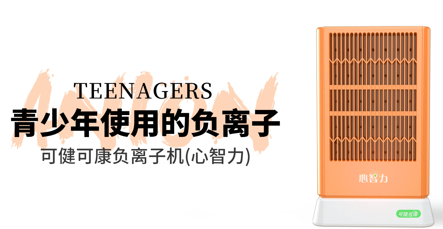 可健可康負(fù)離子健康儀